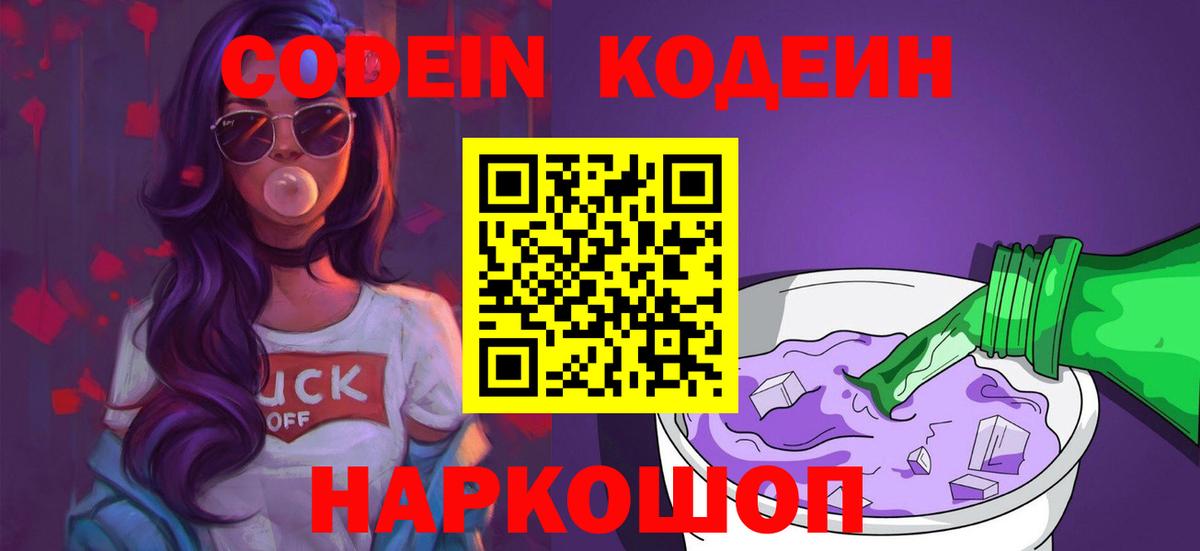 Codein напиток Lean (лин) Прокопьевск